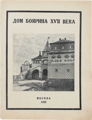Музей «Дом боярина XVII века» / По постановлению Учен. сов. Музея составлен В.Т. Бароновой. Л.: Academia, 1928.